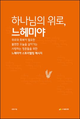 하나님의 위로, 느헤미야