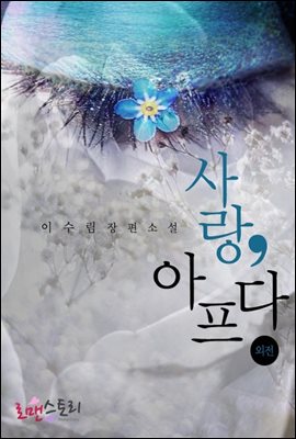 [무료] 사랑, 아프다 (외전)