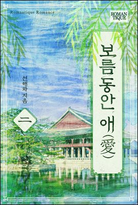 보름동안 애(愛) 2권 (완결)