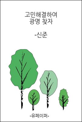 고민해결하여 광명찾자