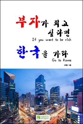 부자가 되고 싶다면 한국을 가라