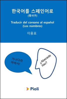 한국어를 스페인어로 - 명사(구)