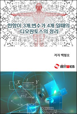 한항이 3개,변수가 4개 일떄의 디오판토스의 정리