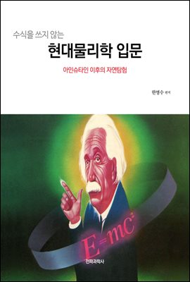 수식을 쓰지 않는 현대물리학 입문