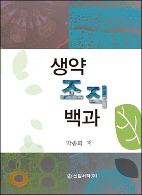 생약조직백과