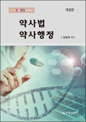 약사법 약사행정 (개정판)