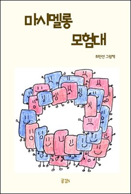 마시멜롱 모험대