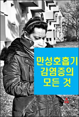 만성 호흡기 감염증의 모든 것