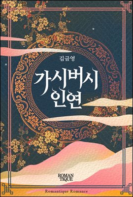 [합본] 가시버시 인연 (전 2권/완결)