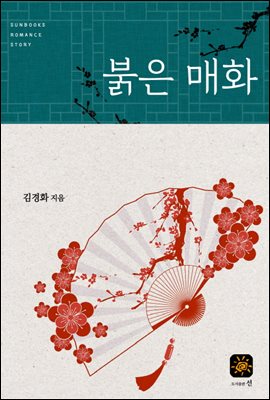 붉은 매화