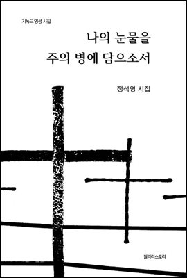 나의 눈물을 주의 병에 담으소서