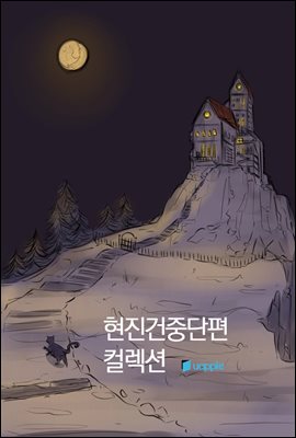 현진건 중단편 컬렉션