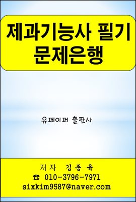 제과기능사 필기 문제은행