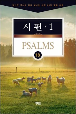 김기곤 목사와 함께 떠나는 성경 66권 말씀 여행(소그룹 교재) - 시편1