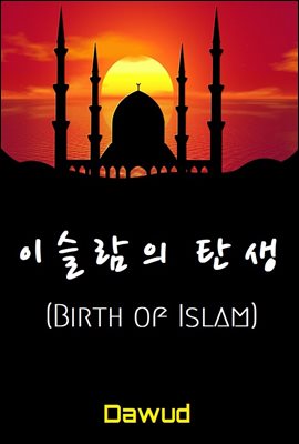 이슬람의 탄생