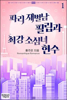 파리 재벌남 필립과 최강 소심녀 현수 1권