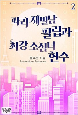 파리 재벌남 필립과 최강 소심녀 현수 2권