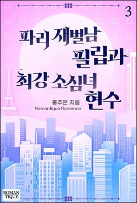 파리 재벌남 필립과 최강 소심녀 현수 3권 (완결)