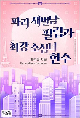 [합본] 파리 재벌남 필립과 최강 소심녀 현수 (전 3권/완결)