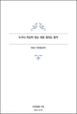 누구나 자신이 믿는 대로 된다는 증거