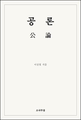 공론(公論)