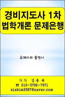 경비지도사 1차 법학개론 문제은행