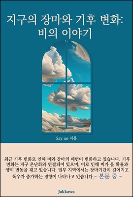 지구의 장마와 기후변화