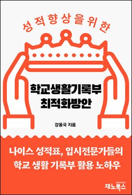 내 자녀 성적 향상을 위한 학교생활기록부 최적화 방안