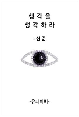 생각을 생각하라