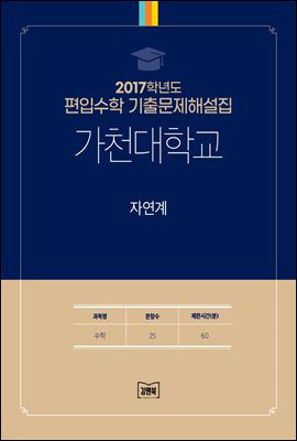 2017학년도 가천대학교 자연계(수학)