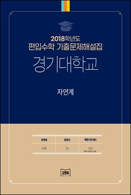 2018학년도 경기대학교 자연계(수학)