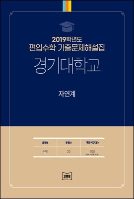 2019학년도 경기대학교 자연계(수학)