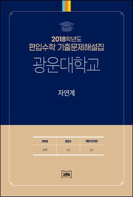 2018학년도 광운대학교 자연계(수학)