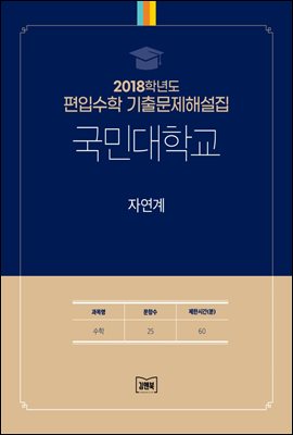 2018학년도 국민대학교 자연계(수학)