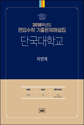 2018학년도 단국대학교 자연계(수학)