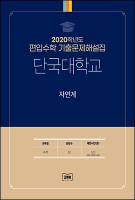 2020학년도 단국대학교 자연계(수학)