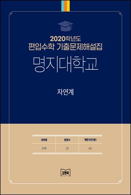 2020학년도 명지대학교 자연계(수학)