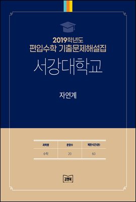 2019학년도 서강대학교 자연계(수학)