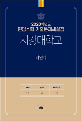 2020학년도 서강대학교 자연계(수학)