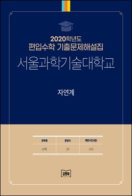 2020학년도 서울과학기술대학교 자연계(수학)