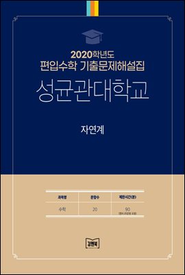 2020학년도 성균관대학교 자연계(수학)