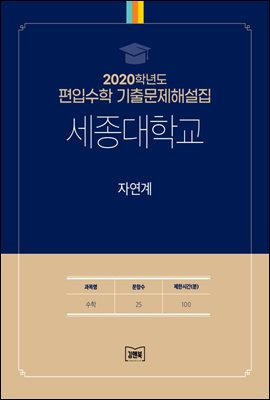 2020학년도 세종대학교 자연계(수학)