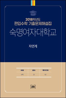 2018학년도 숙명여자대학교 자연계(수학)