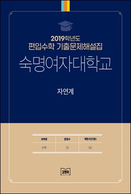 2019학년도 숙명여자대학교 자연계(수학)