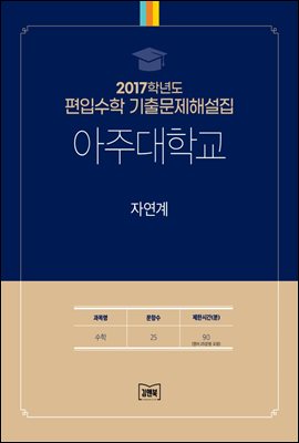 2017학년도 아주대학교 자연계(수학)