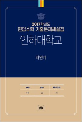 2017학년도 인하대학교 자연계(수학)