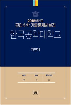 2018학년도 한국공학대학교 자연계(수학)