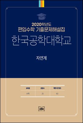 2020학년도 한국공학대학교 자연계(수학)