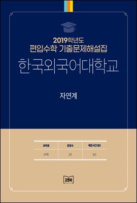 2019학년도 한국외국어대 자연계(수학)