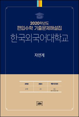 2020학년도 한국외대학교 자연계(수학)
